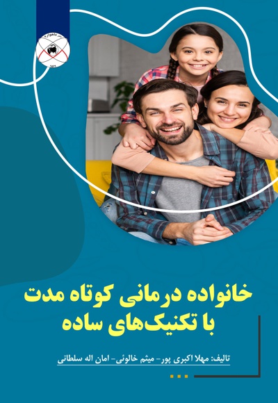 خانواده درمانی کوتاه مدت با تکنیک های ساده